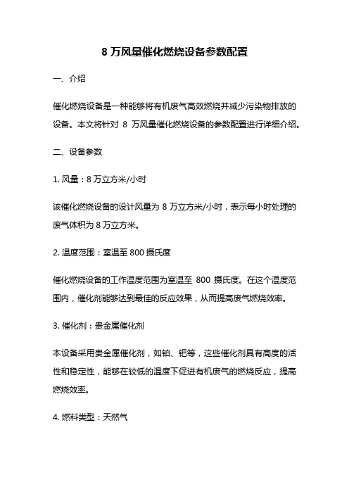 8万风量催化燃烧设备参数配置