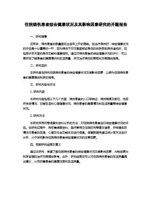 住院烧伤患者综合健康状况及其影响因素研究的开题报告