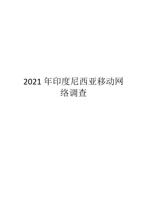 2021年印度尼西亚移动网络调查