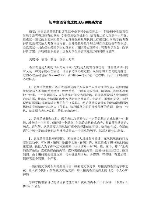 初中生语言表达的现状和提高方法