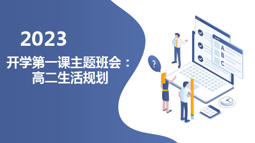 2023秋高二开学第一课主题班会：高二生活规划 课件 (22张PPT)