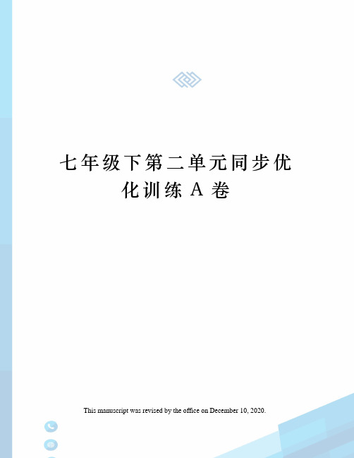 七年级下第二单元同步优化训练A卷