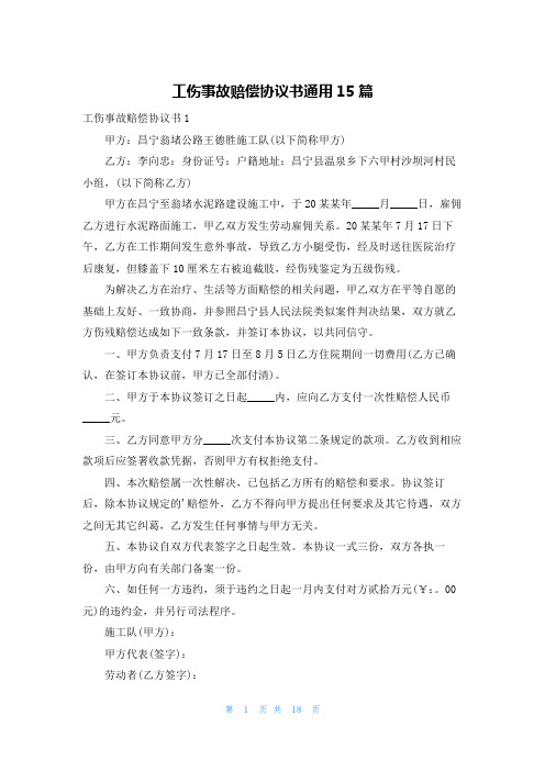 工伤事故赔偿协议书通用15篇