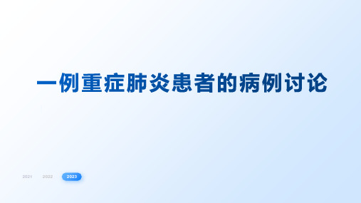 5、一例重症肺炎患者的病例讨论