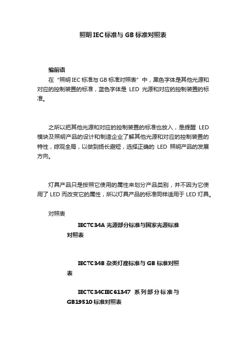 照明IEC标准与GB标准对照表