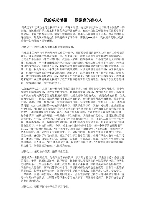 我的成功感悟——做教育的有心人