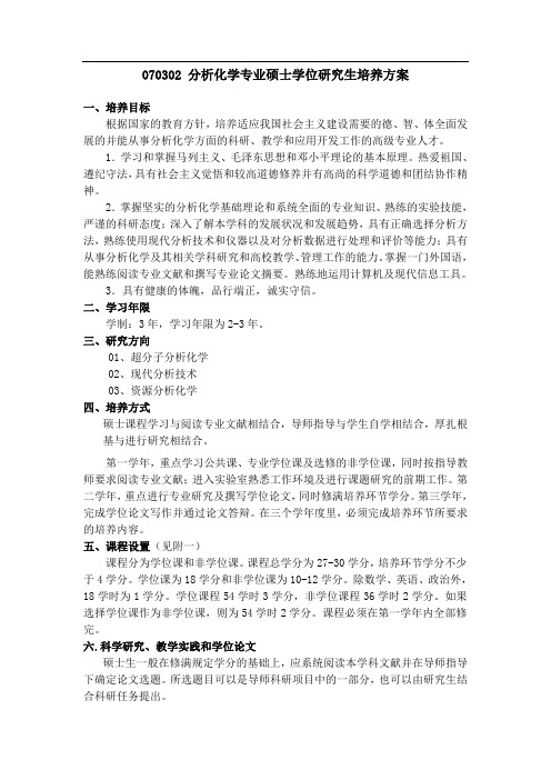 070302分析化学专业硕士学位研究生培养方案