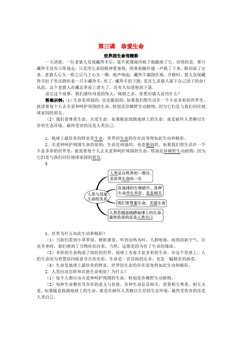 七年级政治上册 第三课 珍爱生命(第1课时)同步练习 新人教版