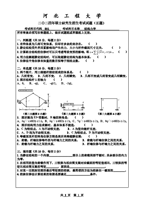 2024年河北工程大学考研初试真题-801结构力学