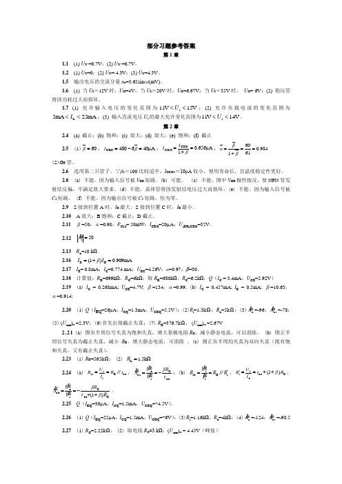 模拟电子技术课后答案(电子工业出版社)