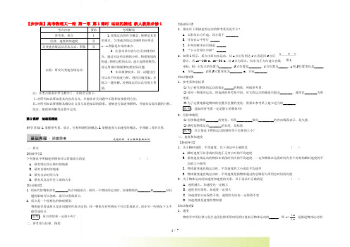 【步步高】高考物理大一轮 第一章 第1课时 运动的描述 新人教版必修1