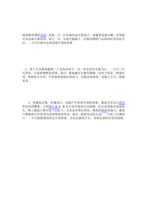 瘦人增肥偏方