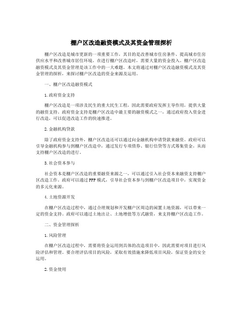 棚户区改造融资模式及其资金管理探析