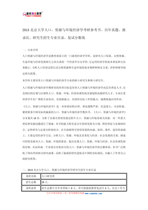 2015北京大学人口,资源与环境经济学考研参考书、历年真题、报录比、研究生招生专业目录、复试分数线