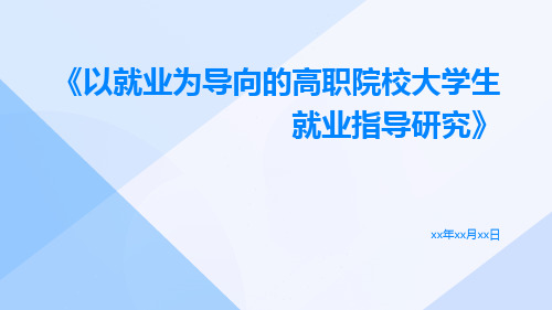 以就业为导向的高职院校大学生就业指导研究