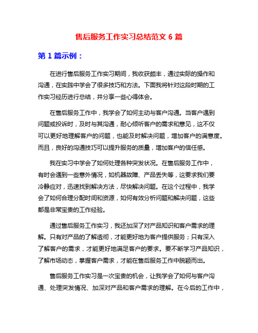 售后服务工作实习总结范文6篇