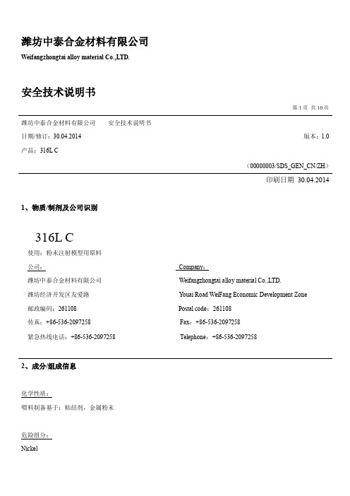 316LC(MSDS)安全技术说明