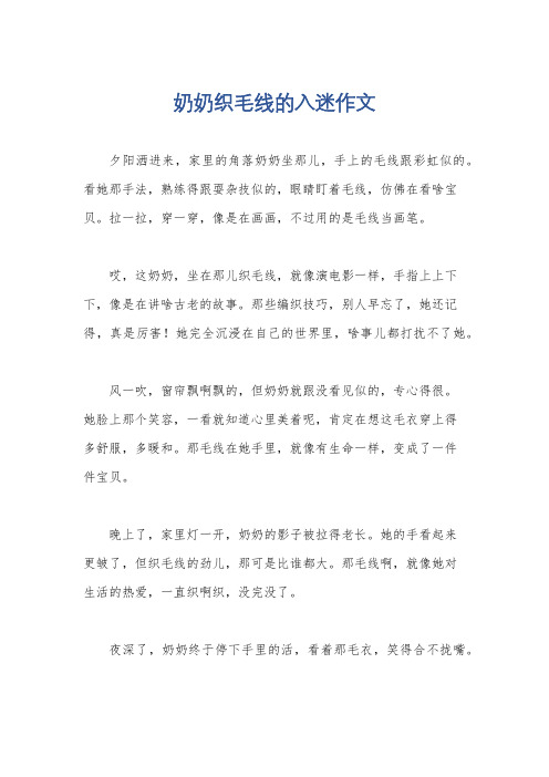 奶奶织毛线的入迷作文