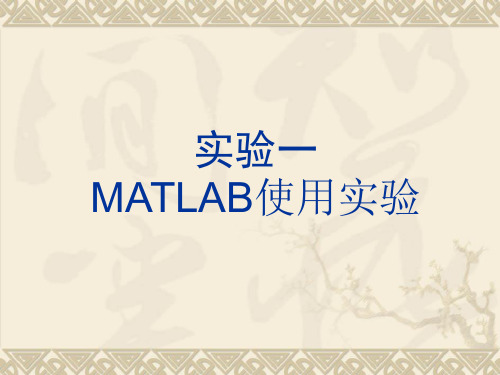 实验1 MATLAB使用作业