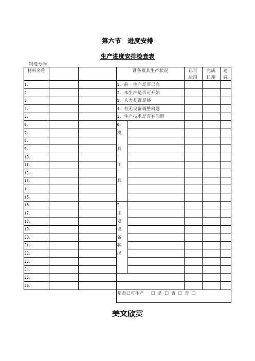 生产进度安排检查表