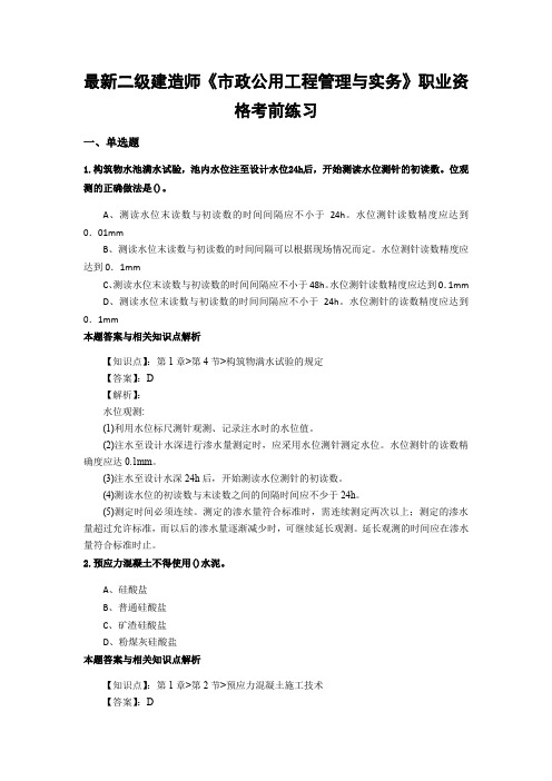 最新精选二级建造师《市政公用工程管理与实务》考前复习题型及知识点解析(共70套)第 (42)