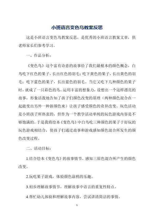 小班语言变色鸟教案反思