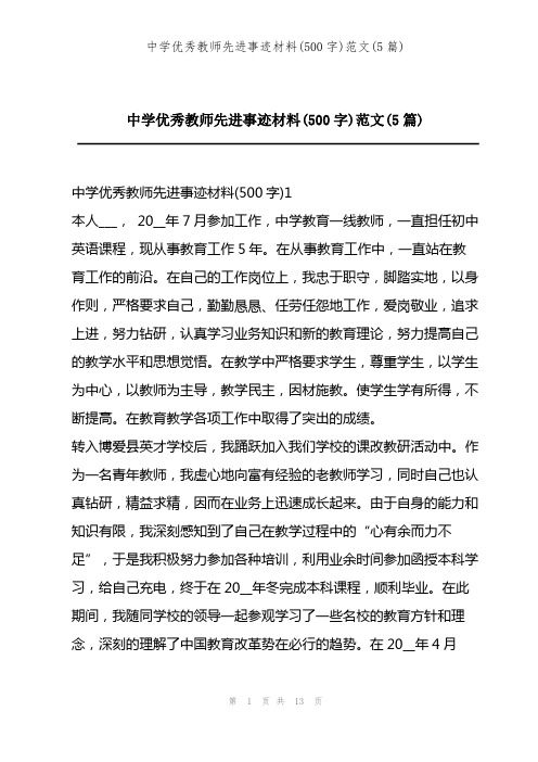 202X年中学优秀教师先进事迹材料(500字)范文(5篇)