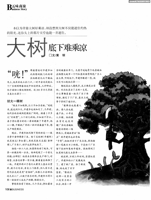 大树底下难乘凉
