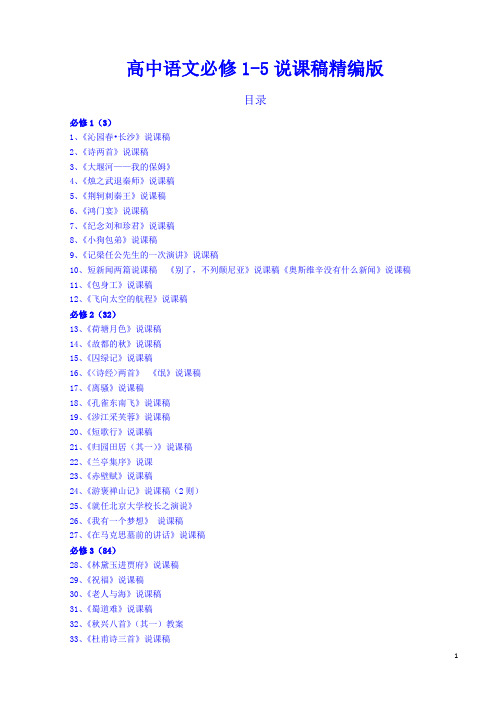 高中语文必修1-5说课稿