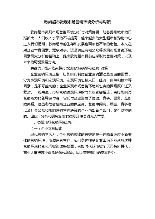 欧尚超市微观市场营销环境分析与对策