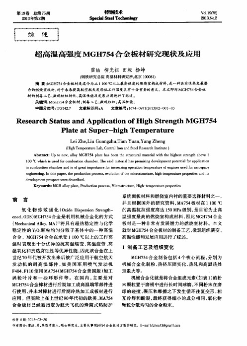 超高温高强度MGH754合金板材研究现状及应用