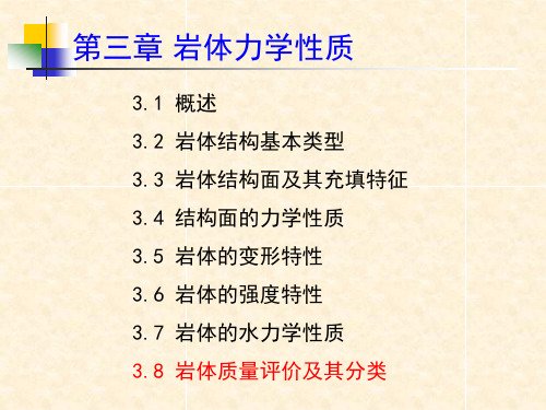 3.4岩体质量分类及评价