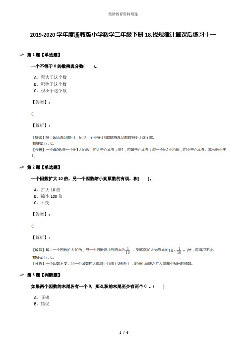 2019-2020学年度浙教版小学数学二年级下册18.找规律计算课后练习十一