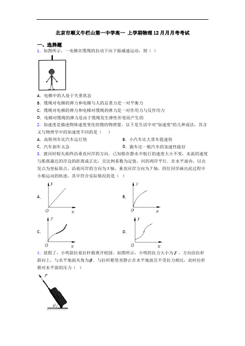 北京市顺义牛栏山第一中学高一 上学期物理12月月月考考试