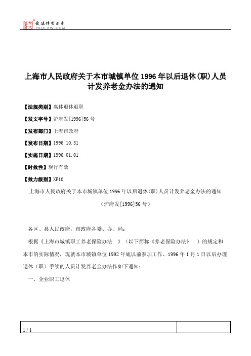 上海市人民政府关于本市城镇单位1996年以后退休(职)人员计发养老金