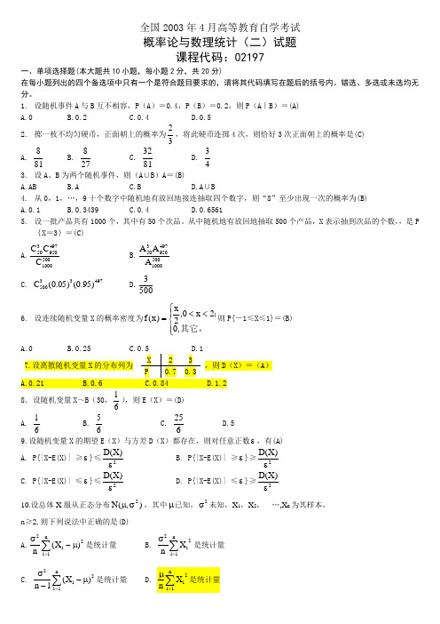 2003年4月02197概率论与数理统计(二)真题与答案