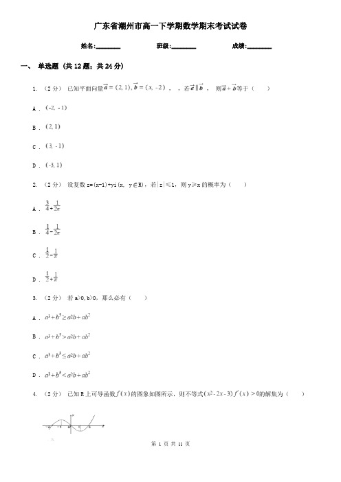 广东省潮州市高一下学期数学期末考试试卷