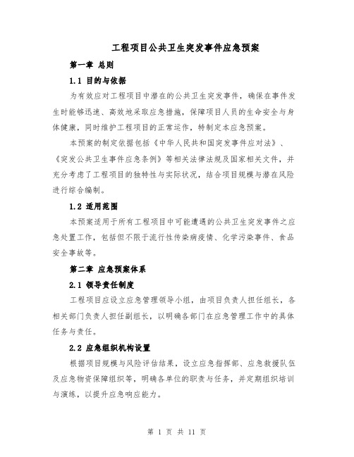 工程项目公共卫生突发事件应急预案(4篇)