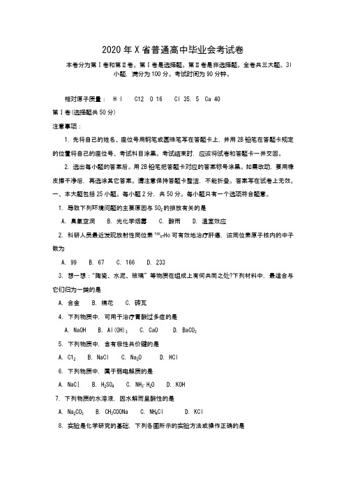 2020年X省普通高中毕业会考试卷(含答案)