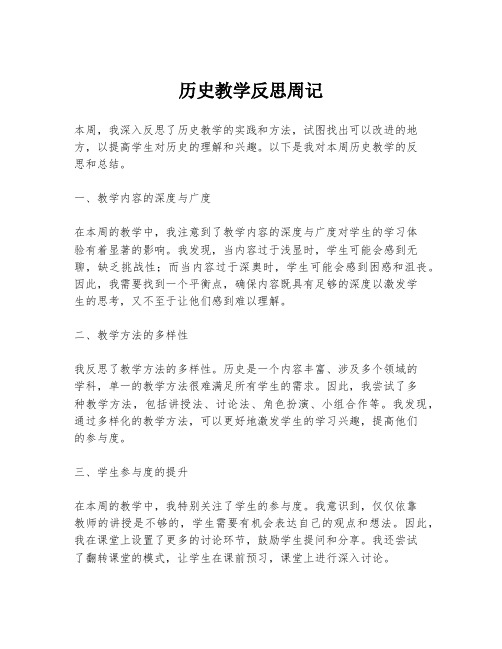 历史教学反思周记