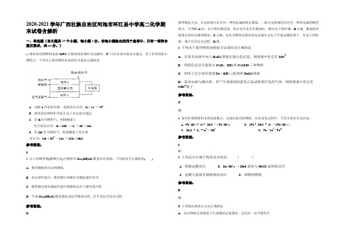 2020-2021学年广西壮族自治区河池市环江县中学高二化学期末试卷含解析