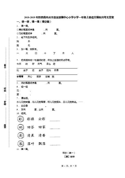 2018-2019年黔西南州贞丰县龙场镇中心小学小学一年级上册语文模拟月考无答案