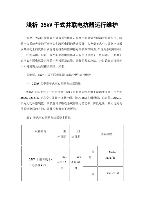 浅析35kV干式并联电抗器运行维护