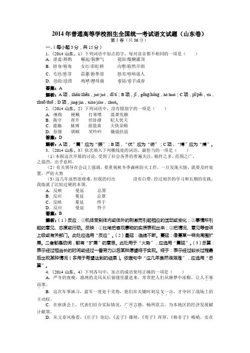 2014年普通高等学校招生全国统一考试语文试题山东卷