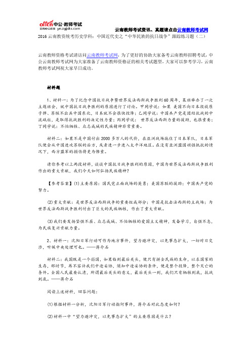 2016云南教资统考历史学科:中国近代史之“中华民族的抗日战争”跟踪练习题(二)