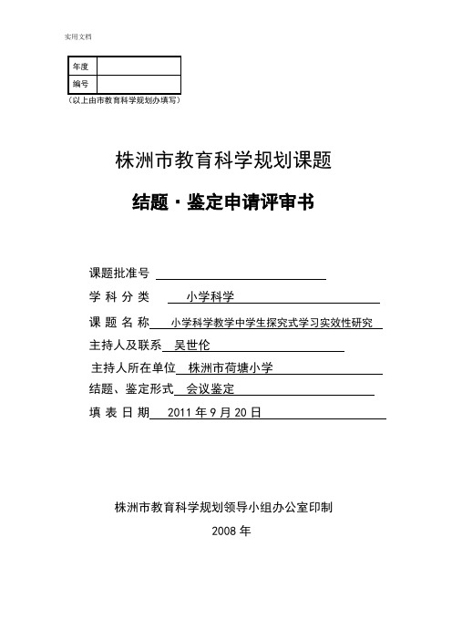 株洲市教育科学规划课题结题.鉴定申请书 (1)