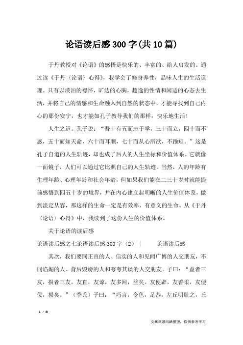 论语读后感300字(共10篇)_读后感