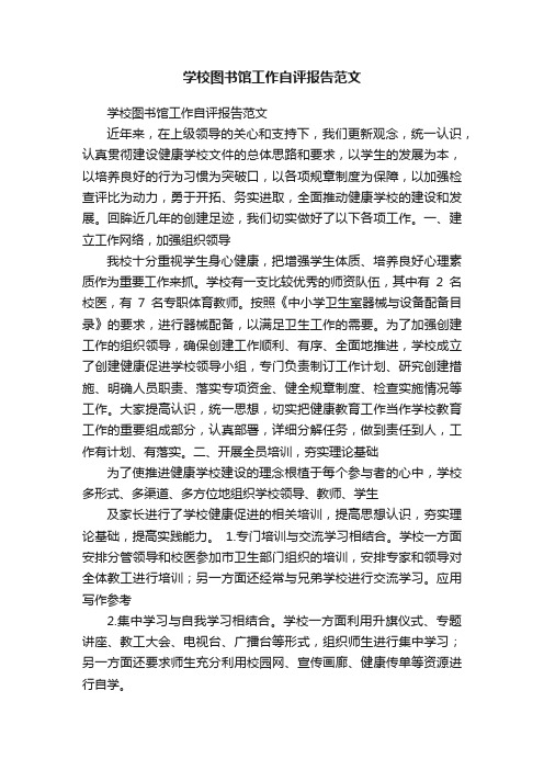 学校图书馆工作自评报告范文