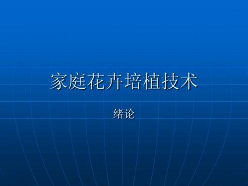 家庭花卉培植技术-第一章绪论