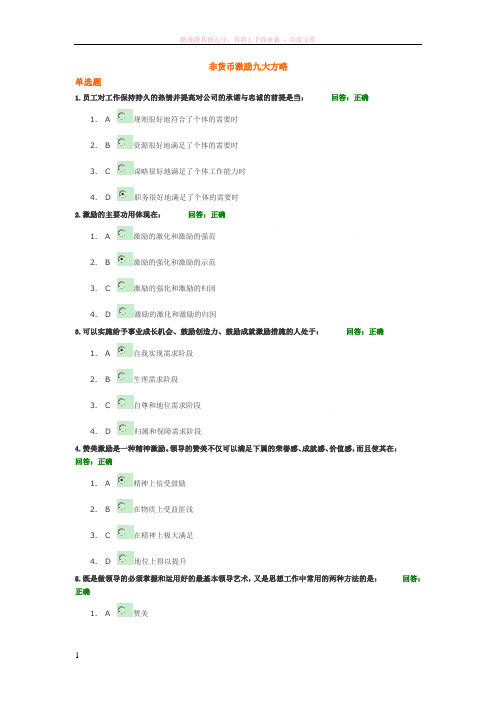 时代光华课程考试答案——非货币激励九大方略